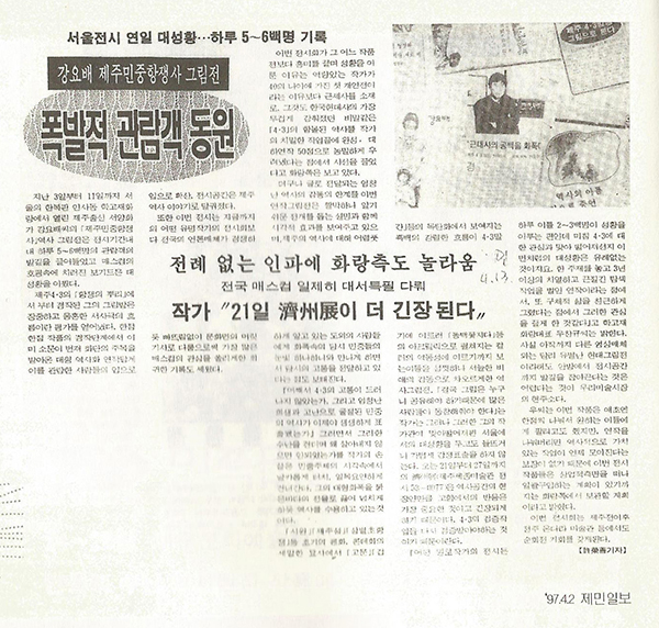 1997년 4월 2일자 제민일보 기사 스크랩. 4.3미술제 5주기를 맞아 탐미협에서 제작한 『역사에 던진 아픔의 꽃묶음』 일부를 스캔했다.