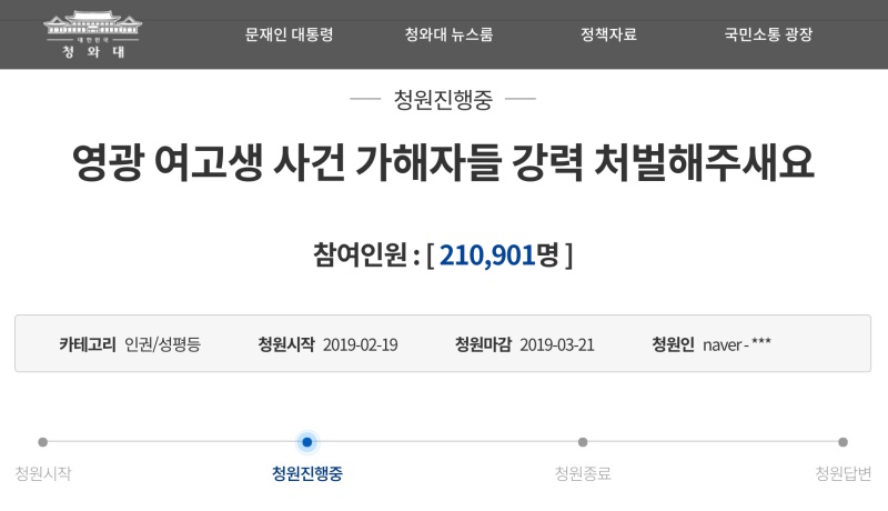 15일 기준 영광 여고생 사건 관련 청와대 국민청원
