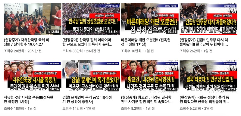 유튜브 '신의한수' 채널에 올라온 자유한국당 농성과 집회 관련 영상들.