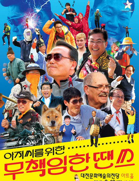 아저씨를 위한 무책임한 땐쓰