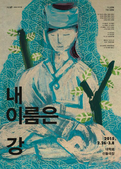 ‘내 이름은 강’