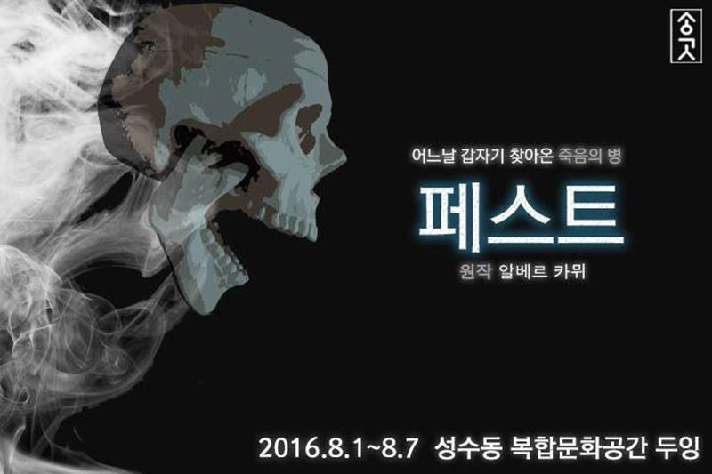 연극 ‘페스트’
