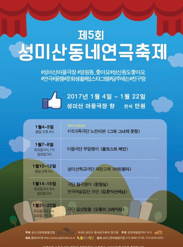 제5회 성미산동네연극축제