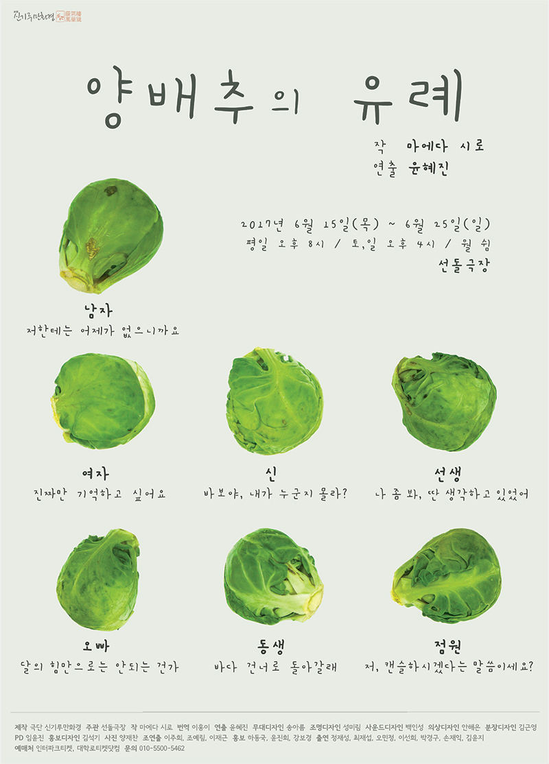 연극 ‘양배추의 유례’