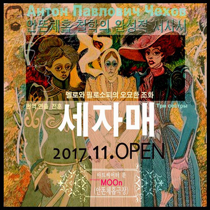 연극 ‘세자매’