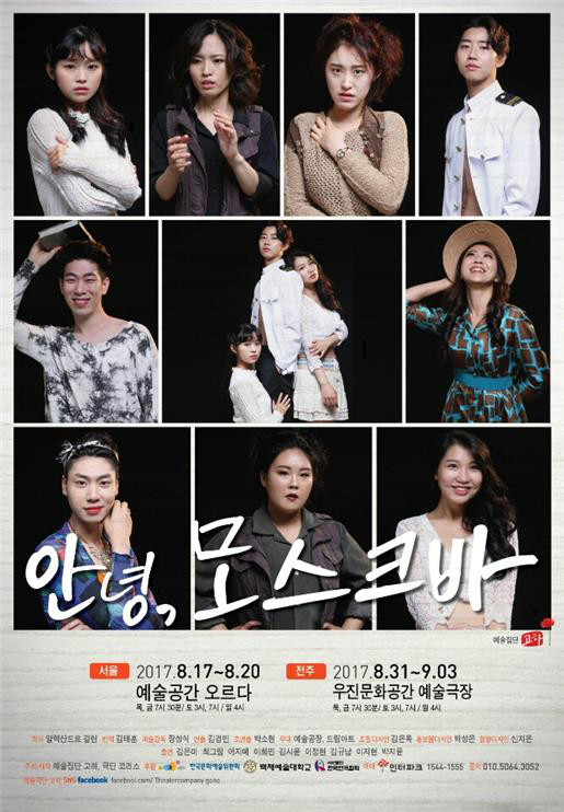 연극 ‘안녕, 모스크바’