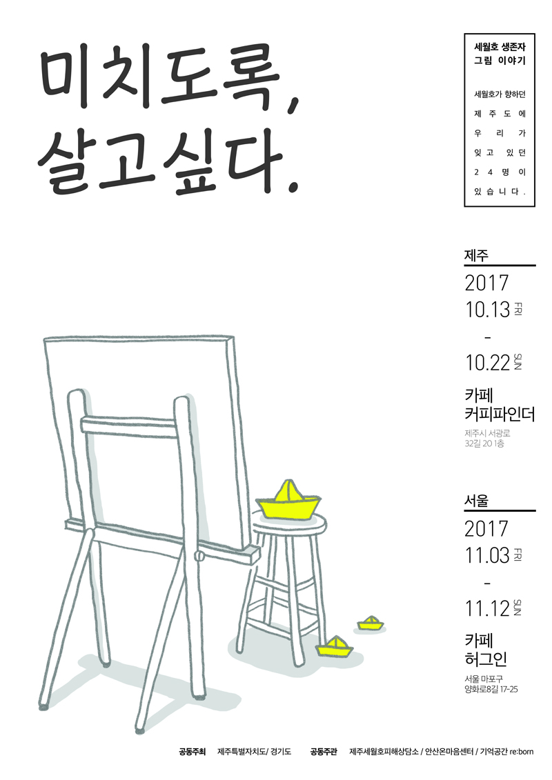 세월호 전시 '미치도록 살고싶다'