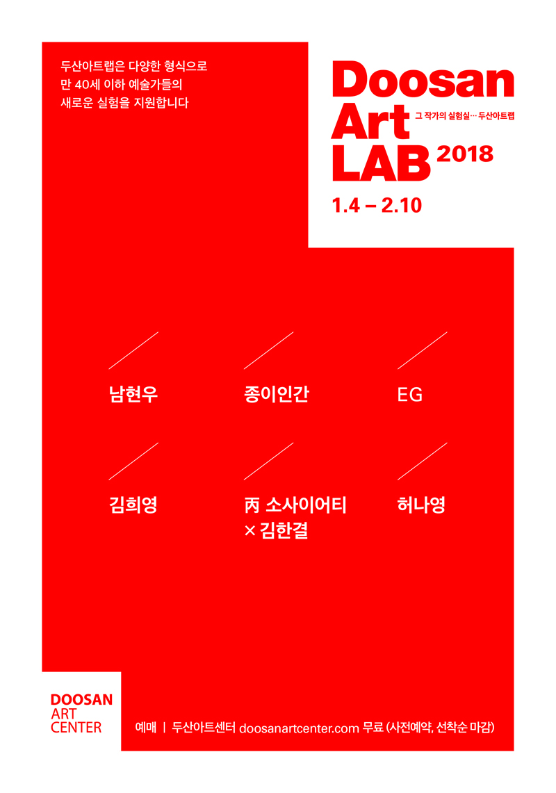 두산아트랩2018