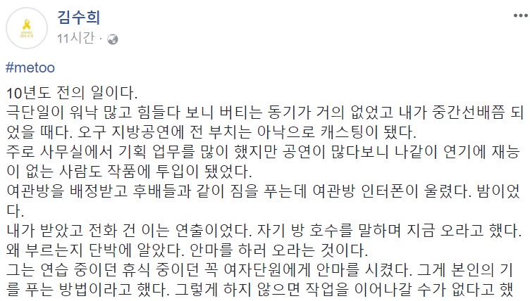 김수희 연출가 'metoo' 동참