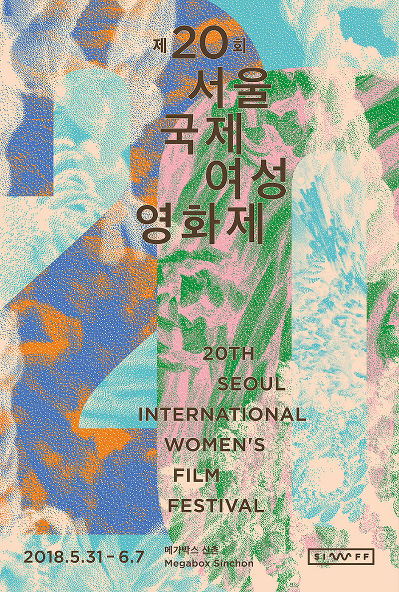 제20회 서울국제여성영화제