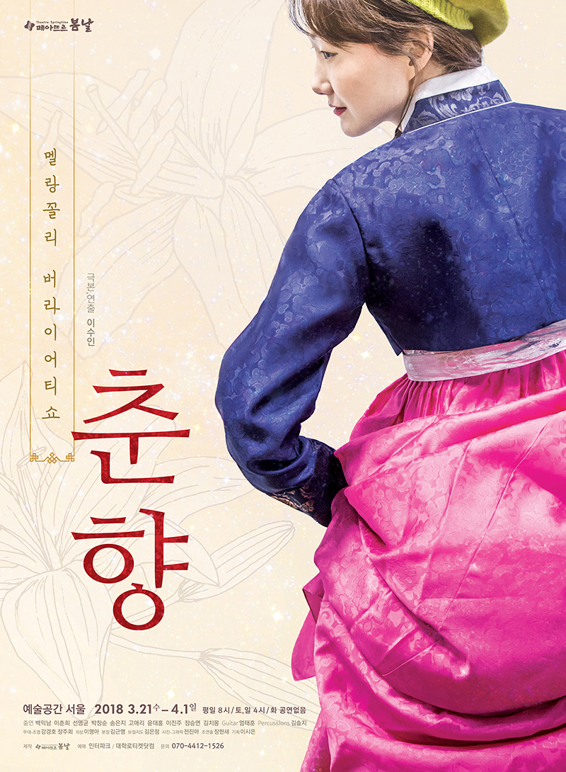 연극 '춘향'