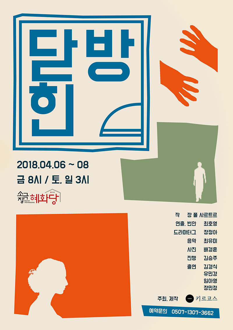 연극 '닫힌 방'