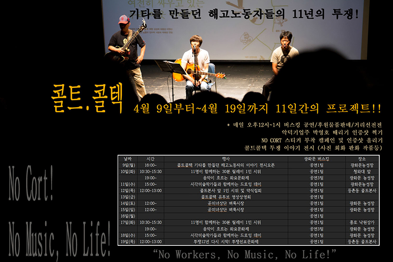 ‘NO CORT! 11년의 투쟁’ 프로젝트