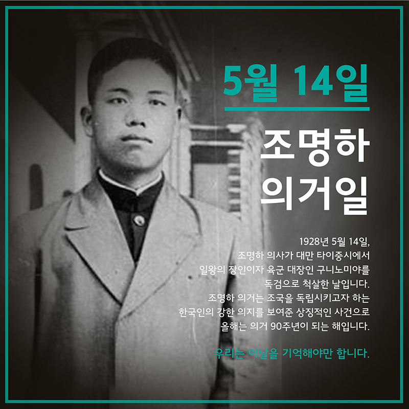 5월 14일 '조명하 의거일' 관련 SNS 대국민 역사캠페인 파일