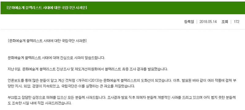 블랙리스트 사태에 대한 국립극단의 사과문