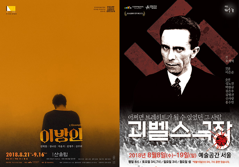 연극 '이방인'(좌)과 '괴벨스 극장'(우)