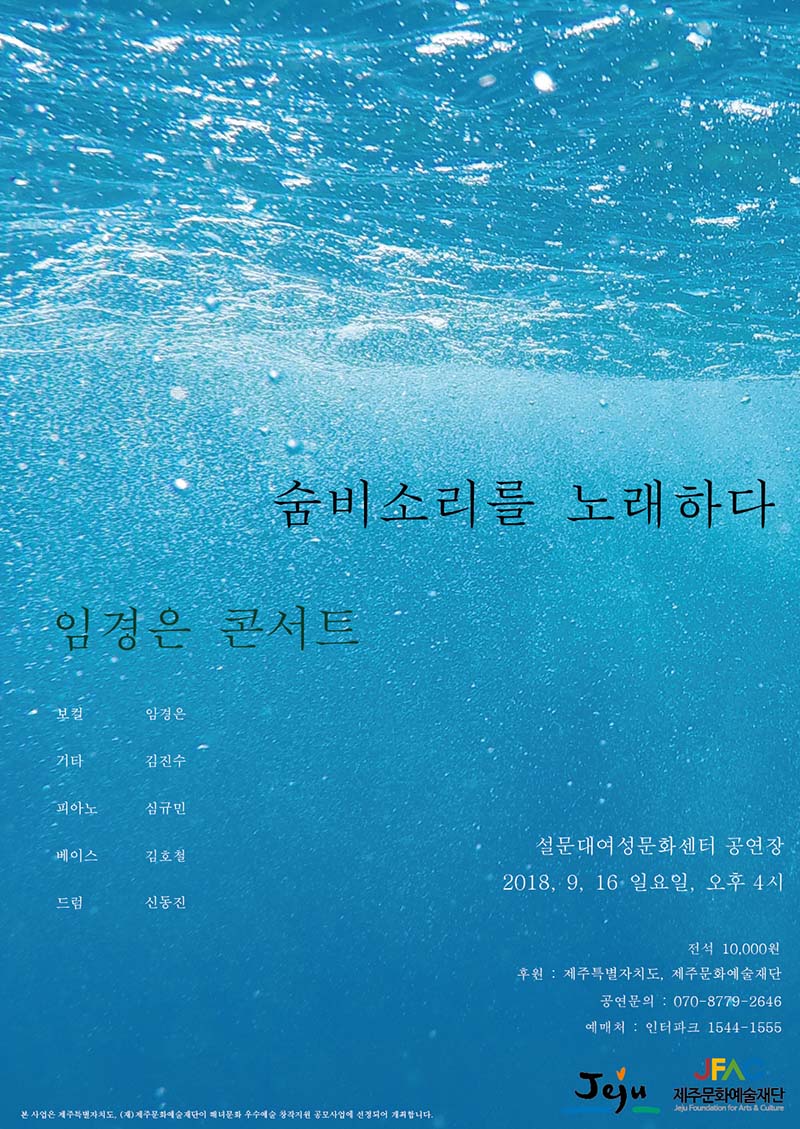 임경은 콘서트 ‘숨비소리를 노래하다’