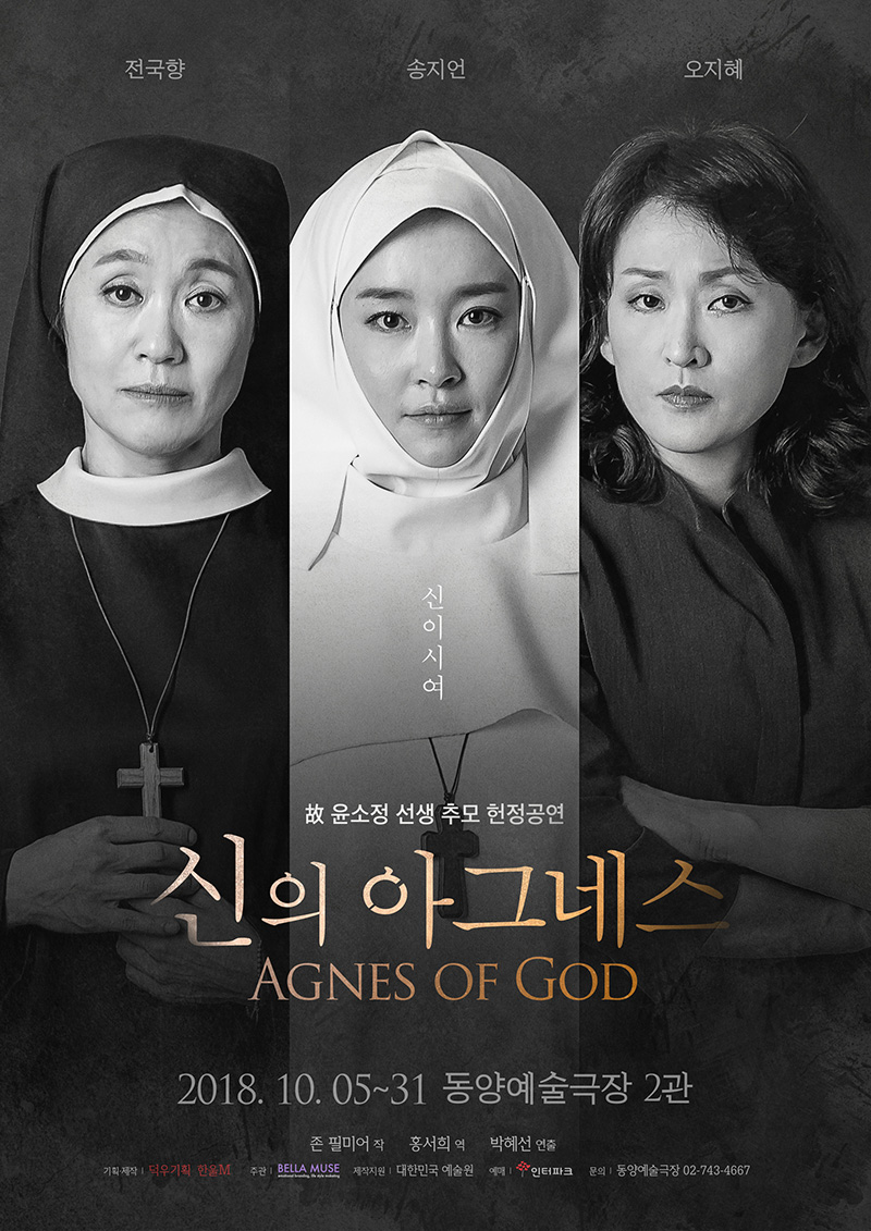 연극 '신의 아그네스'