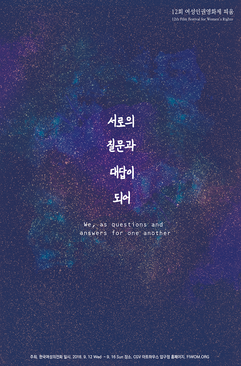 제12회 여성인권영화제