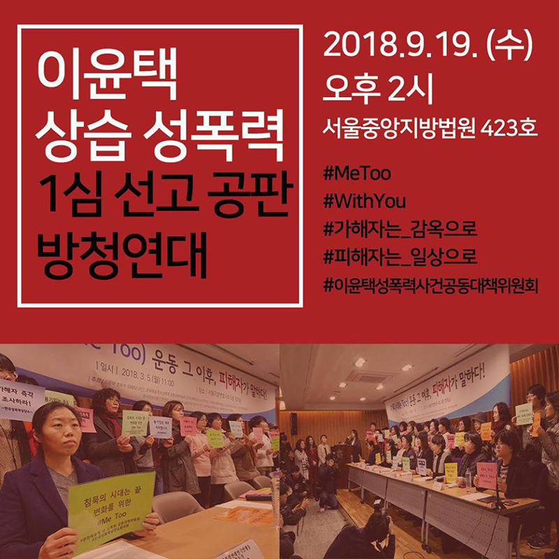 이윤택 1심 선고 공판 방청연대