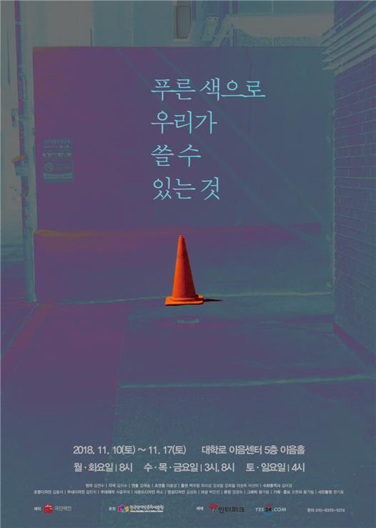 연극 '푸른색으로 우리가 쓸 수 있는 것'