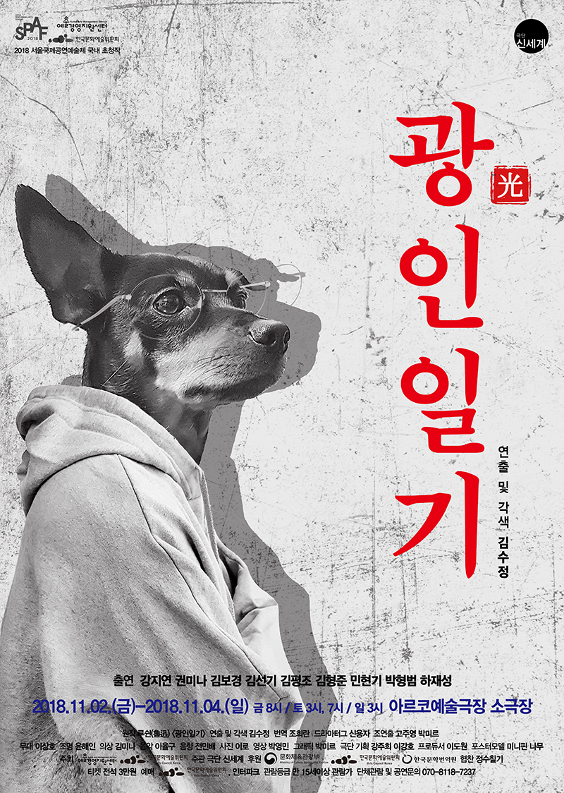 연극 '광인일기', 극단 신세계의 무대