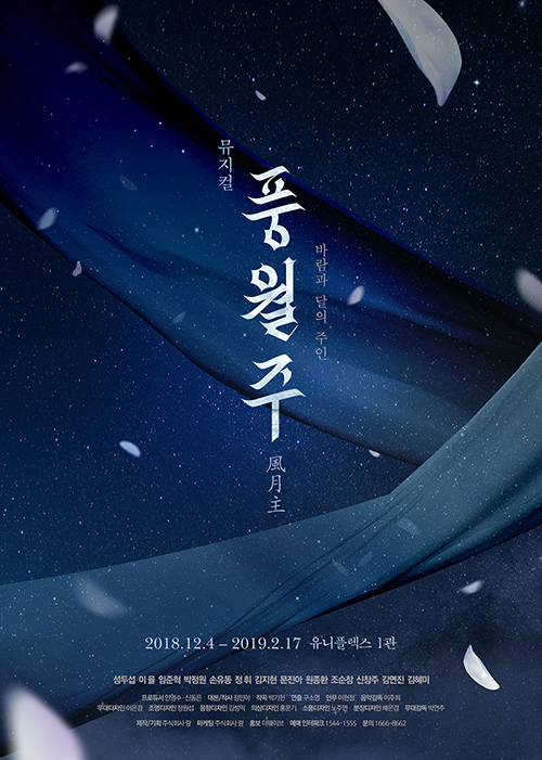 뮤지컬 ‘풍월주’