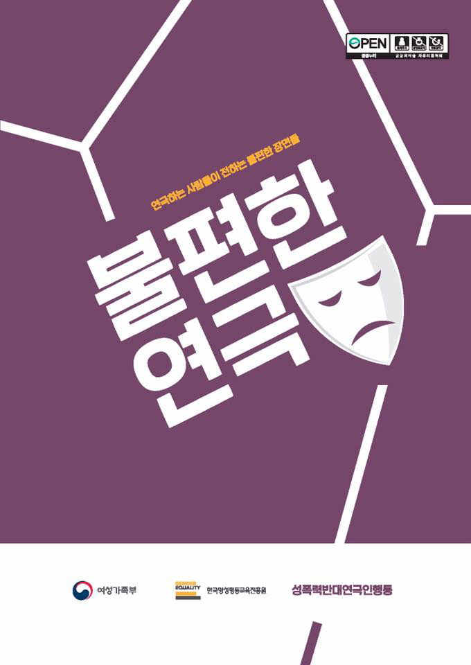 연극계 내 성폭력 예방 교육 소책자 ‘불편한 연극’