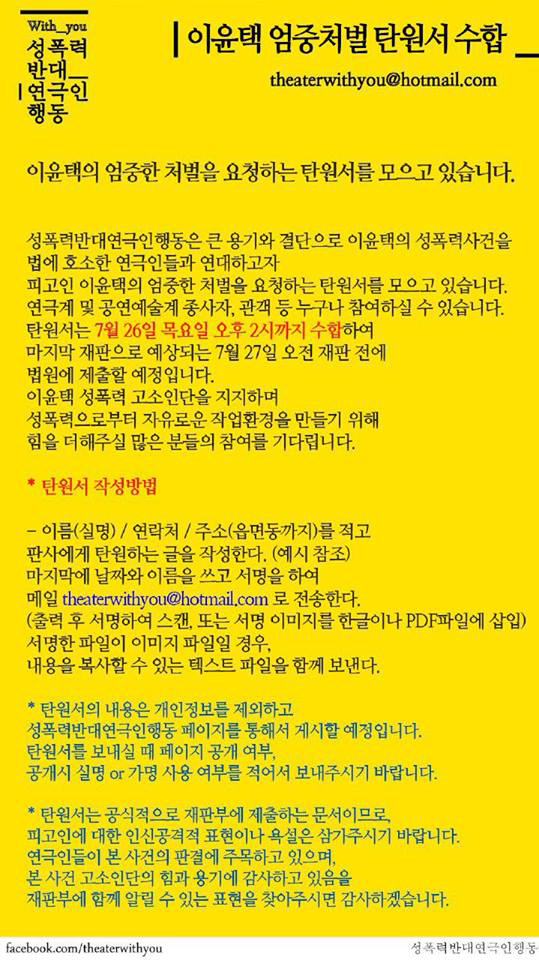 이윤택 엄중처벌 탄원서를 수합하기 위해 연극인들의 연대를 촉구하기도 한 성폭력반대연극인행동. 이윤택은 1심에서 징역 6년을 선고받았다.
