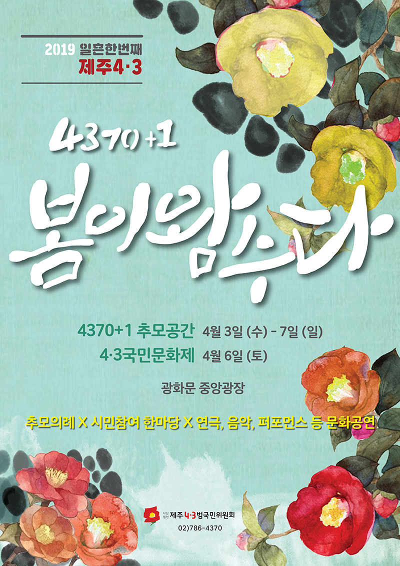 ‘제주4·3 71주년’을 기리는 제주4·3범국민위원회의 행사 ‘4370+1 봄이 왐수다’
