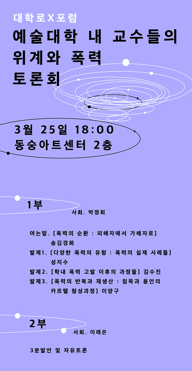 8차 토론회 ‘예술대학 내 교수들의 위계와 폭력’