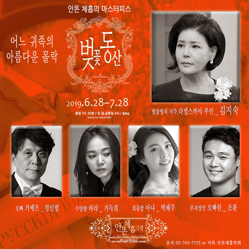 연극 ‘벚꽃동산’
