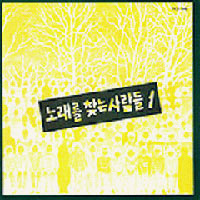 서울대노래패 '메아리' 의 처음은 김민기를 향한 오마쥬