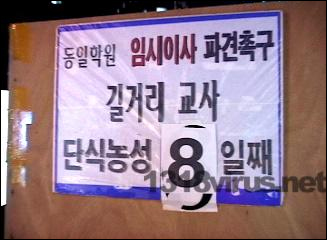 동일 조연희(해직) 교사, 단식 9일째