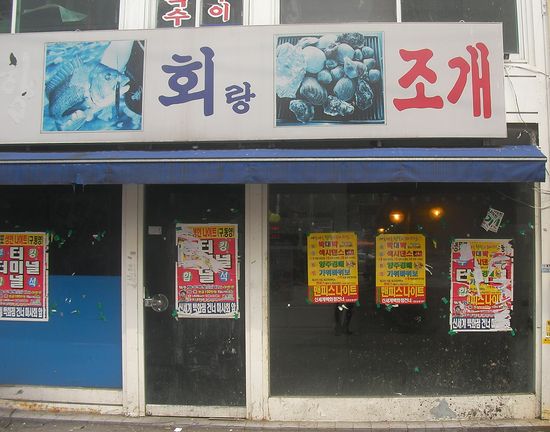 폐업한 조개구이집