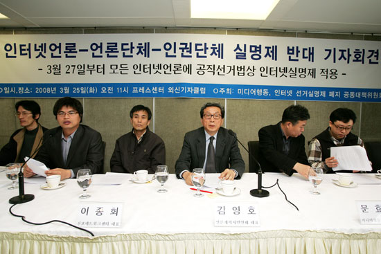 인터넷 언론사 및 인권단체들이 2008년 3월 25일 인터넷 실명제 반대 기자회견을 가지고 있다.
