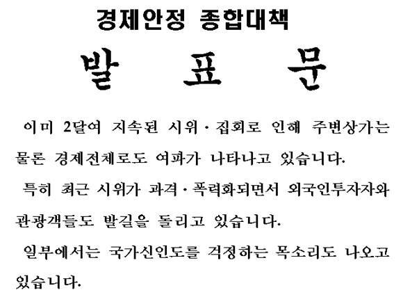 2일 확정·발표된 경제안정 종합대책(2008년 하반기 경제운용방향) 발표문