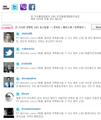 트위터.미투데이 등 SNS로 댓글을 달 수 있도록 한 'LiveRe'(라이브리) 솔루션을 서비스하고 있는 블로터닷넷의 '소셜 댓글'