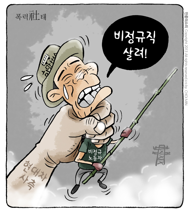 최민의 시사만평 - 비정규직 살려