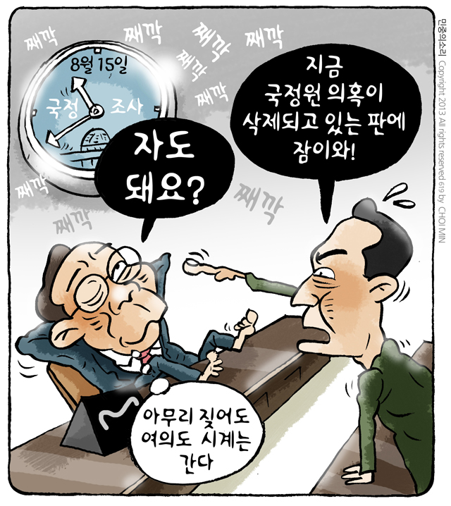 최민의 시사만평 - 버티기