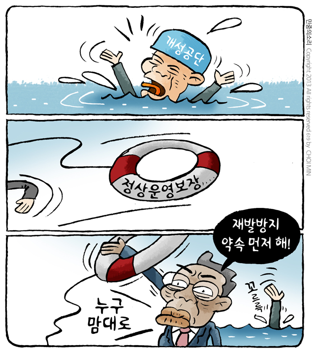 최민의 시사만평 - 방조