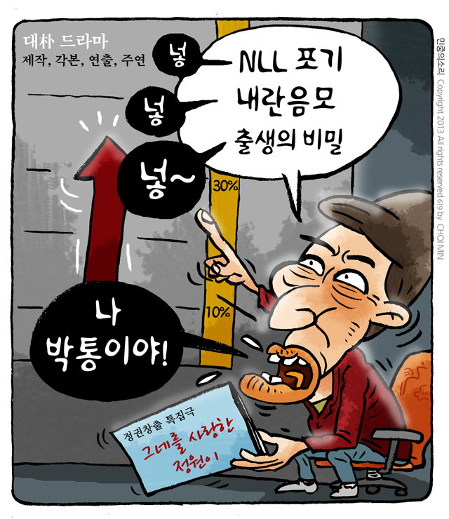 최민의 시사만평 - 대박 드라마