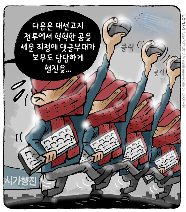 최민의 시사만평 - 최정예 댓글부대