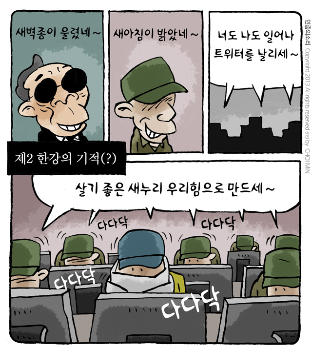 최민의 시사만평 - 제 2한강의 기적(?)