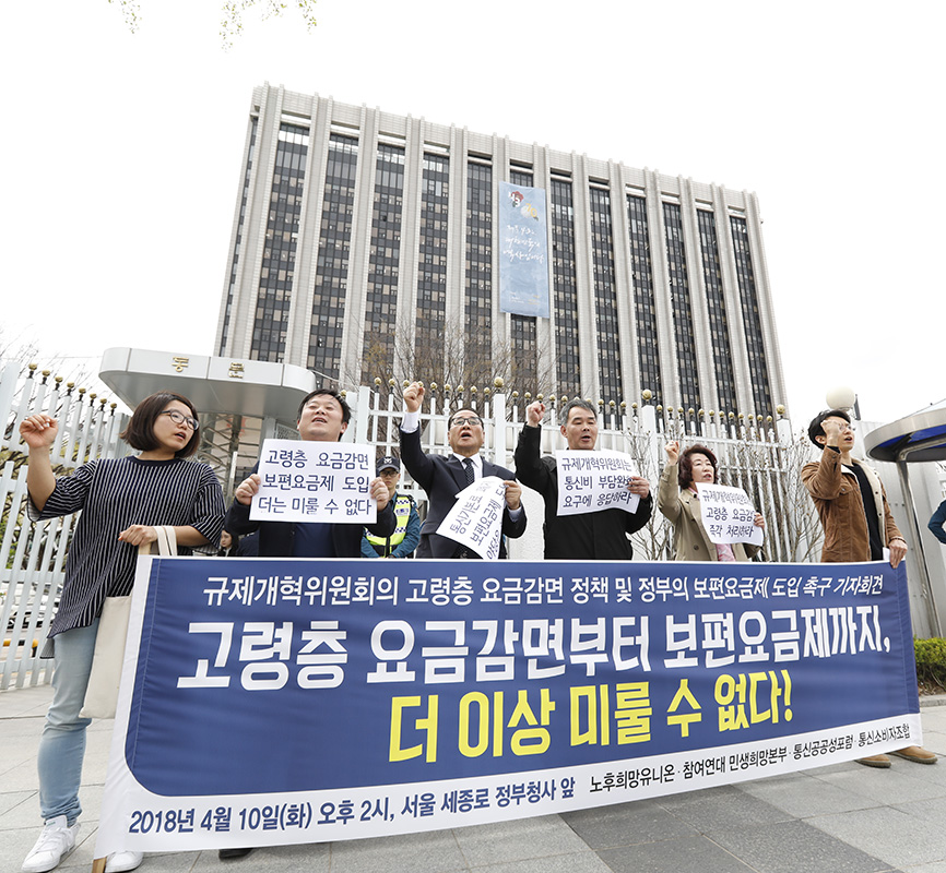노후희망유니온, 참여연대 민생희망본부 등 시만단체 회원들이 서울 종로구 세종로 정부서울청사 앞에서 기자회견을 열고 고령층 요금감면과 보편요금제 도입 등을 촉구하고 있다.