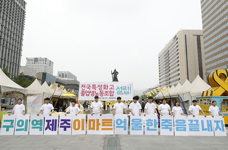 전국특성화고등학교졸업생노동조합 조합원들이 서울 광화문광장에서 '특성화고 졸업생 노동조합 결성선포' 기자회견을 열고 있다. 조합원들이 '구의역·제주·이마트 억울한 죽음 끝내자'라고 적힌 피켓을 들고 있다.