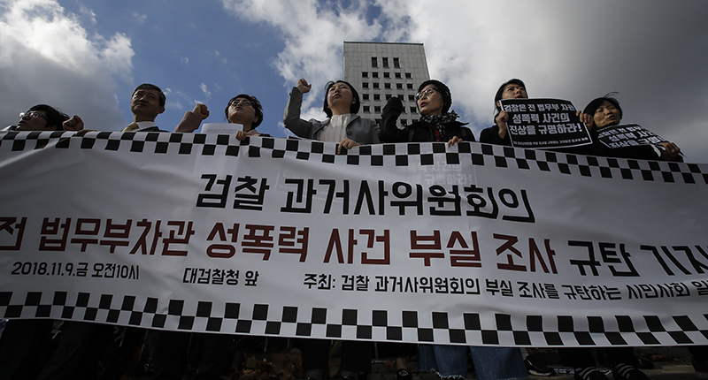 9일 오전 서울 서초구 대검찰청 앞에서 한국여성의전화를 비롯한 시민단체들의 공동주최로 열린 검찰 진상조사단 부실 조사 규탄 기자회견에서 참가자들이 전 법무부 차관 성폭력 사건을 철저히 진상 규명할 것을 촉구하며 구호를 외치고 있다.