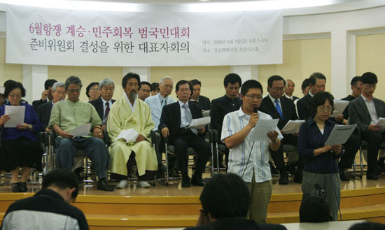 6월항쟁계승·민주회복 범국민대회 준비위원회 결성식