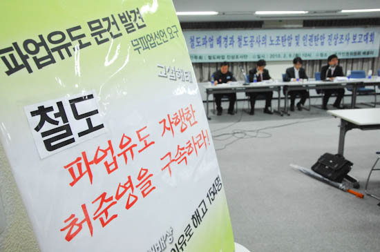 철도파업 배경과 노조탄압 및 인권탄압에 대한 진상조사 보고대회