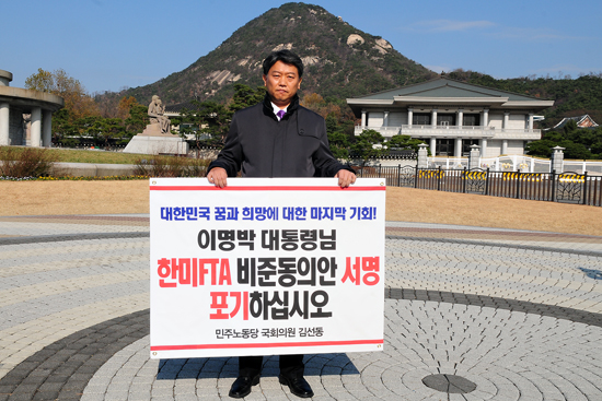 김선동의 FTA 반대 1인시위